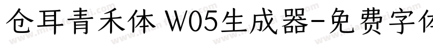 仓耳青禾体 W05生成器字体转换